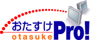 おたすけPro！